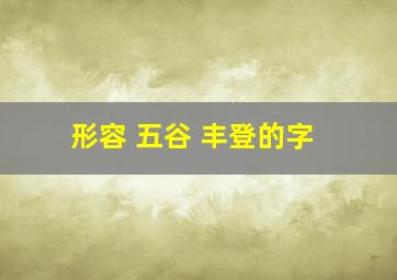 形容 五谷 丰登的字